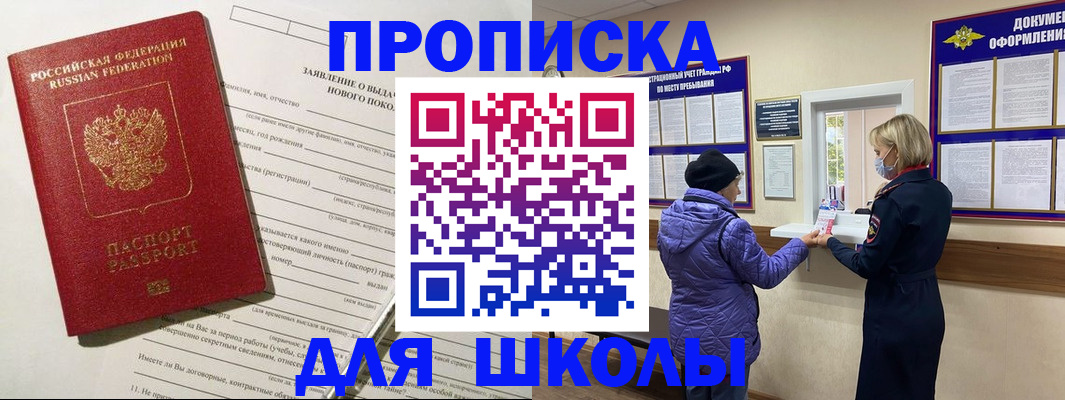 прописка для школы в Бронницах